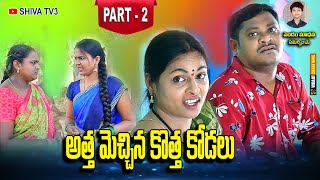 అత్త మెచ్చిన కొత్త కోడలు-2#villagecomedy #telanagana #telugushortfilms #ultimatecomedy #7