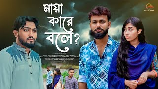 Maya Kare Bole | মায়া কারে বলে | Tanzil Misbah | Torikul | Sumaiya | Bangla New Song 2024 |