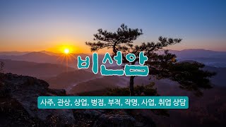 강동구점집 비선암