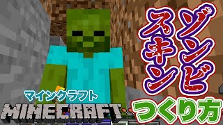 【マインクラフト】ゾンビスキンつくりかた