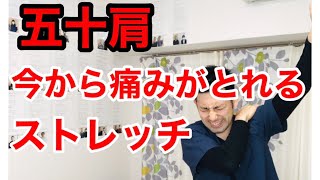 【五十肩】腕を上げると肩が痛い時の今から改善ストレッチ【北九州市小倉北区 整体院五行】