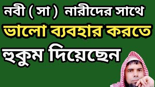 (in bangla )  নবী ( সা )  নারীদের সাথে ভালো ব্যবহার করতে হুকুম দিয়েছেন