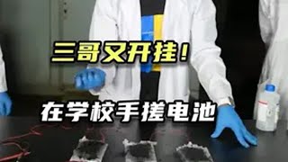 印度三好学生！在学校手搓电池给手机充电！ 数码科技 印度三哥 油管大神