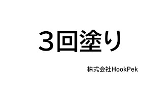 【3分で説明】塗装の3回塗りとは？