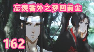 《陈情令》忘羡番外之梦回前尘162｜魏三岁和魏半年的较量，难倒蓝湛