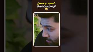 ప్రతి భార్య భర్త నుండి కోరుకొనేది ఇదొక్కటే 😂#backdoor #shorts #shortfeed #shortvideo #telugushorts