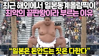 최근 해외에서 일본동계올림픽이 최악의 끝판왕이라 부르는 이유