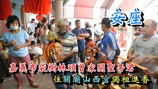 20230805 [安座] 嘉義布袋樹林頭曾家關聖帝君往關廟山西宮謁祖進香回鑾安座大典