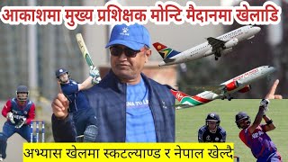 मोन्टि देशाईले पाऐ अनुमती।नेपाल स्कटल्याण्ड संग भिड्दै।Monty Desai Traveling South Africa🏏