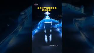 【看！哈爾濱把#遼寧艦 都安排上了~】日前，哈爾濱「冰雪遼寧艦」建造完成正式亮相，其以一艘駁船為基底，以鋼結構為骨架，再用冰塊搭建出外部造型，按照1：6的比例還原遼寧艦。等你打卡哦~