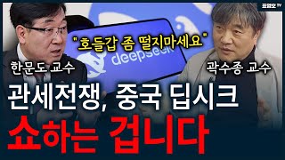 '트럼프의 쇼입니다' 트럼프의 겁주기식 경제몰이..(포장마차1부)