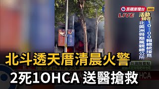 北斗透天厝清晨火警  2死1OHCA  送醫搶救－民視新聞