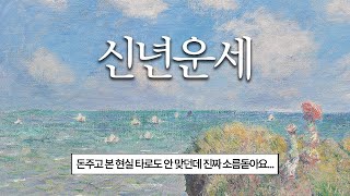 올  한해 당신에게 일어날 모든 일을 담아봤어요