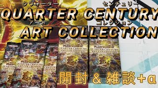 【＃遊戯王】QUARTER CENTURY ART COLLECTION開封＆雑談+α