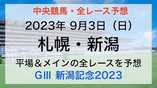 【競馬予想】【中央競馬】【札幌・新潟　全レース予想】2023年9月3日の平場レース＆メインレースの全レースを予想！GⅢ新潟記念2023の本命は？