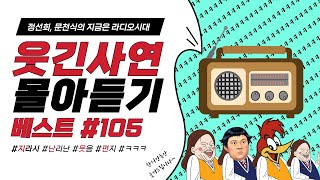 🤣웃음이 묻어나는 편지🤣 웃긴 사연 몰아 듣기 105 | 정선희, 문천식의 지금은 라디오시대