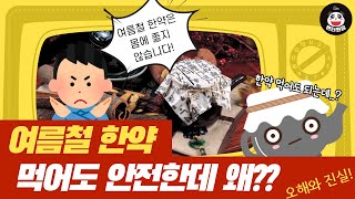 [제중 한방] 여름철 한약 먹어도 안전한데 왜??