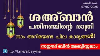 ശഅ്ബാൻ പതിനഞ്ചിന്റെ രാത്രി; നാം അറിയേണ്ട ചില കാര്യങ്ങൾ! | സഈദ് ബിൻ അബ്ദിസ്സലാം @albayyinah1