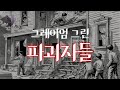 어린 갱스터들의 무자비한 공격/아저씨! 개인적인 감정은 없어요/그레이엄 그린의 파괴자들/ASMR