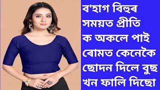 অসমীয়া ভাষাৰ ৰোমান্টিক কাহিনী _ৰোহিত আৰু প্ৰীতিৰ প্ৰেমৰ কাহিনী বৰ্ণনা কৰিম শুনক _#History GK Video