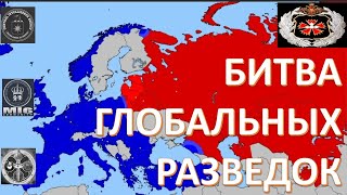 РАЗВЕДЧИКИ И ШПИОНЫ В ГЛОБАЛЬНОМ ПРОТИВОСТОЯНИИ ДОБРА И ЗЛА