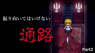 【ゆっくり実況】振り向いてはいけない通路で振り返ってみた結果… 魔女の家実況プレイ part２【フリーホラーゲーム】