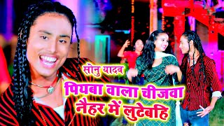 पियबा वाला चीजवा नैहर में लुटेबहि- Piyaba Wala Chijwa Naihar Me Lutebhi - Sonu Yadav- Jk Yadav Films