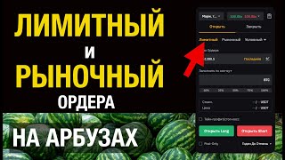 Лимитный и рыночный ордер на АРБУЗАХ | что это такое