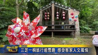 三芝一桐旅行追雪趣 感受客家人文風情