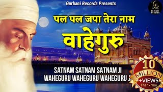Pal Pal Japa Tera Naam Waheguru || Satnam Satnam Satnam Ji || Waheguru Waheguru Waheguru Ji | Lyrics