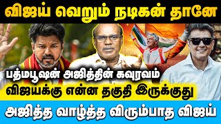 2026 தேர்தலில் விஜய் அசிங்கப்பட்டு போவது உறுதி, விஜய் எல்லாம் ஒரு ஆளா? | Ravindran Duraisamy #ajith