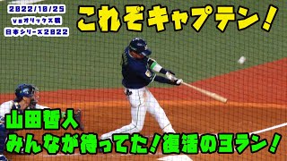 山田哲人　復活の先制３ラン！これぞ我がキャプテン！！日本シリーズ第3戦　2022/10/25 vsオリックス