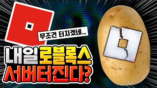 내일 로블록스 서버 무조건 터진다고?? [로블록스]