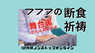 【伝道局_News：777のオンライン断食祈祷会の舞台裏 ぜんぶ見せます】