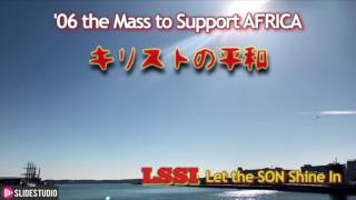 キリストの平和 LSSI 2006 アフリカ難民支援のためのミサ