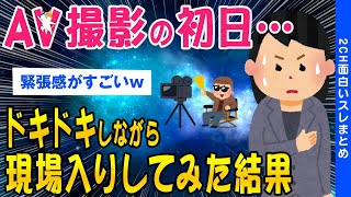 【2ch面白いスレ】AV出演を決意して撮影に向かった結果【ゆっくり解説】