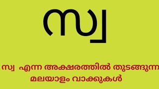 സ്വ എന്ന അക്ഷരത്തിൽ തുടങ്ങുന്ന മലയാളം വാക്കുകൾ | മലയാളം