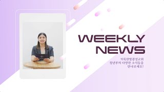 거룩한빛광성청년 KSCN 2022.08.07. Weekly News