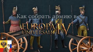 Гайд как собрать армию | Europa Universalis IV 4