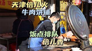 天津一家火了10年的牛肉饼铺，牛肉饼12一张，羊肚汤15一碗，你觉得香不香？