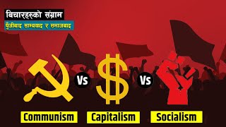 पुँजीवाद, साम्यवाद र समाजवाद बीचको अन्तर |Capitalism, socialism and communism | Bishwo Ghatana