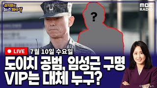 [뉴스바사삭][FULL](송영훈X박성태) 尹 탄핵 청문회, 김 여사 모녀도 나오나? MBC 240710 방송