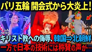 【海外の反応】「何だこのポリコレ集団は⁉」パリ五輪開会式でキリスト教徒や韓国が激おこ！大炎上で世界を敵にまわしてしまう…