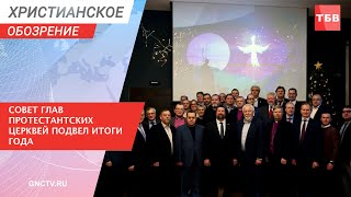 Совет Глав Протестантских Церквей подвел итоги года | Христианское обозрение