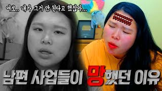 [왕쥬] 남편 사업들이 망했던 이유;;