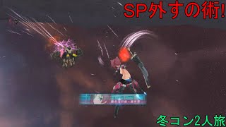 【#アリスギア】哀れネルモスくんは爆発四散！(要撃エレクネルモス)【冬コン2人旅#14】