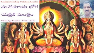 Mahamaya Bhog Yakshini Mantra మహామాయ భోగ యక్షిణి మంత్రం