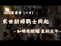 2024-６月 【末世新婦戰士興起-如明光照耀 直到正午】嚴肅會 回顧影片