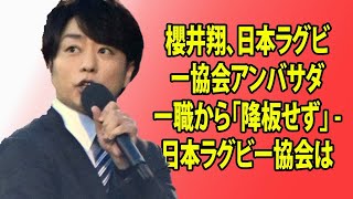 櫻井翔、日本ラグビー協会アンバサダー職から「降板せず」 - 日本ラグビー協会は「事務所と個人の活動は切り離して」と説明！