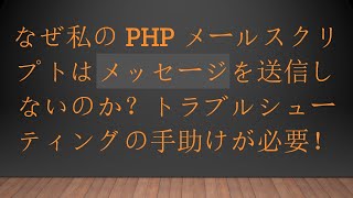 なぜ私のPHPメールスクリプトはメッセージを送信しないのか？トラブルシューティングの手助けが必要！